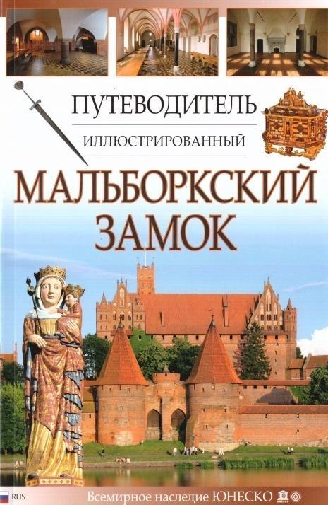 Przewodnik ilustrowany Zamek Malbork w.rosyjska