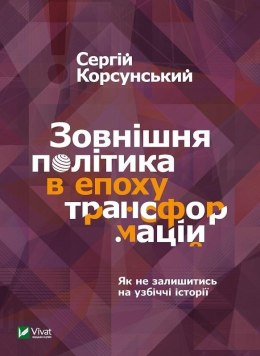 Foreign policy in the era of transformations UA