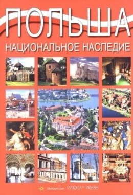 Album Polska dziedzictwo narodowe wer. rosyjska