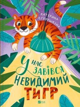 We have an invisible tiger w.ukraińska
