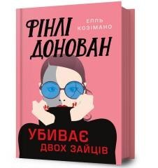 Finli Donovan ubyvaie dvokh zaitsiv UA