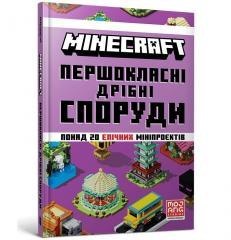 Minecraft. Pershoklasni dribni sporudy