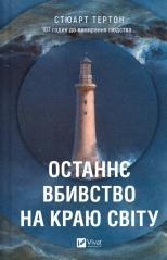 The last murder at the end of the world UA