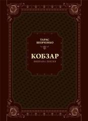 Kobzar. Selected poetry w.ukraińska