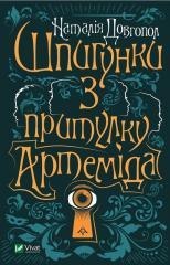 Spies from the shelter 