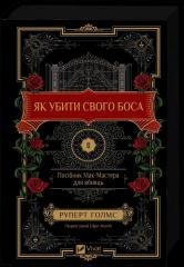 How to Kill Your Boss: A McMaster's Guide for.. UA