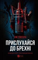 Listen to the lie UA