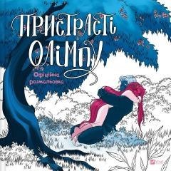 Passions of Olympus. Official Colouring Book