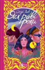 The bright years w.ukraińska