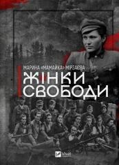 Women of Freedom w.ukraińska