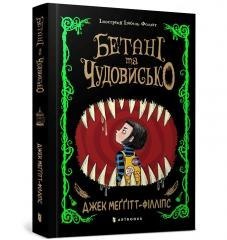 Bethany i Bestia w.ukraińska