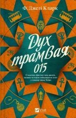 The Spirit of Tram 015 w.ukraińska