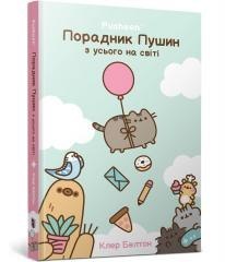 Przewodnik po wszystkim kotki Pusheen w.ukraińska