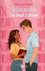 Love and Other Words w.ukraińska